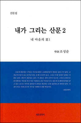 내가 그리는 산문 2