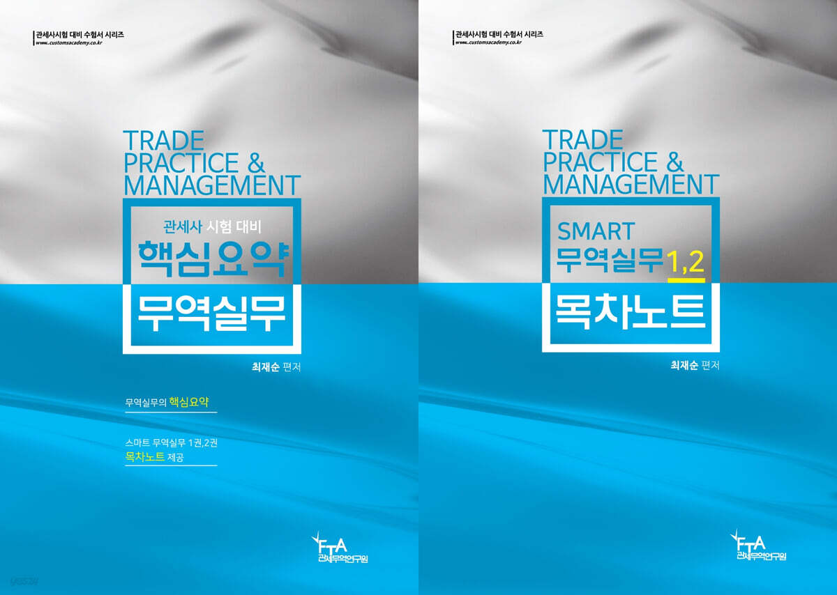 2021 개정 스마트 핵심요약 무역실무 및 목차노트