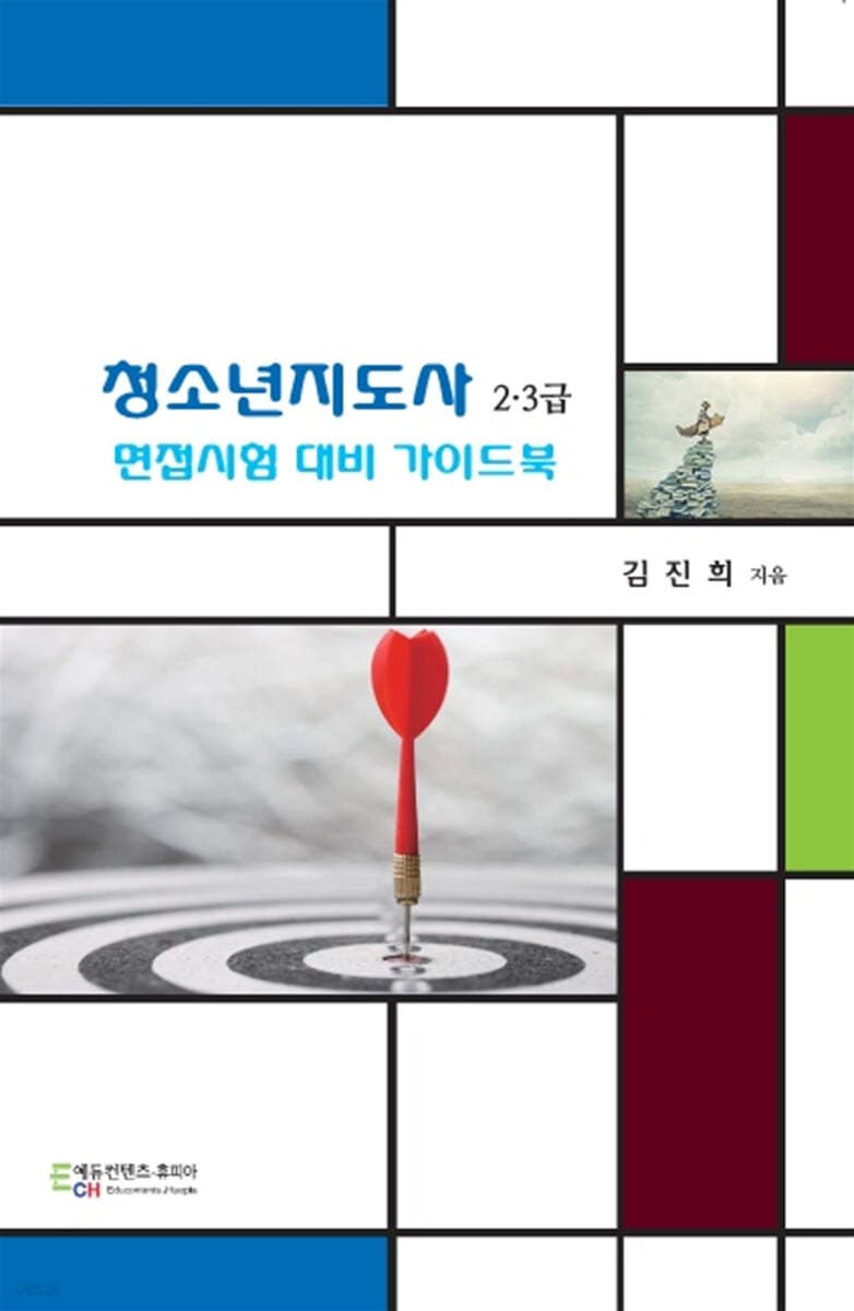 청소년지도사 2·3급 면접시험 대비 가이드북