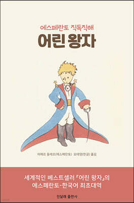 에스페란토 직독직해 어린 왕자 표지