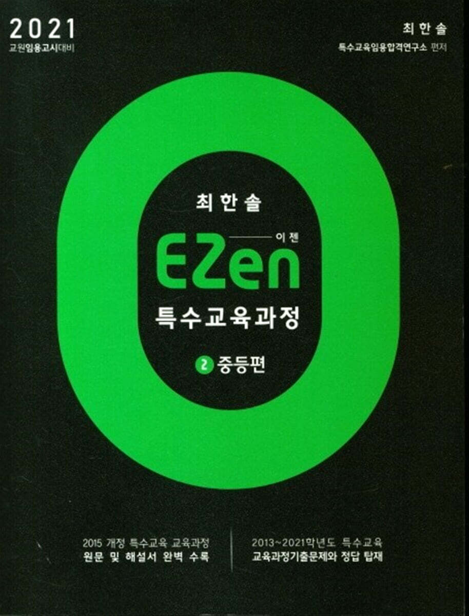 2021 EZen 특수교육과정 2 : 중등편