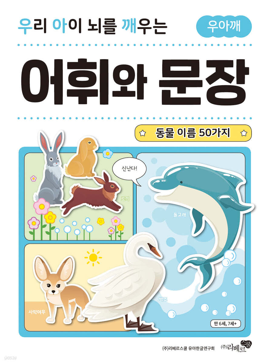 우리 아이 뇌를 깨우는 어휘와 문장 : 동물 이름 50가지