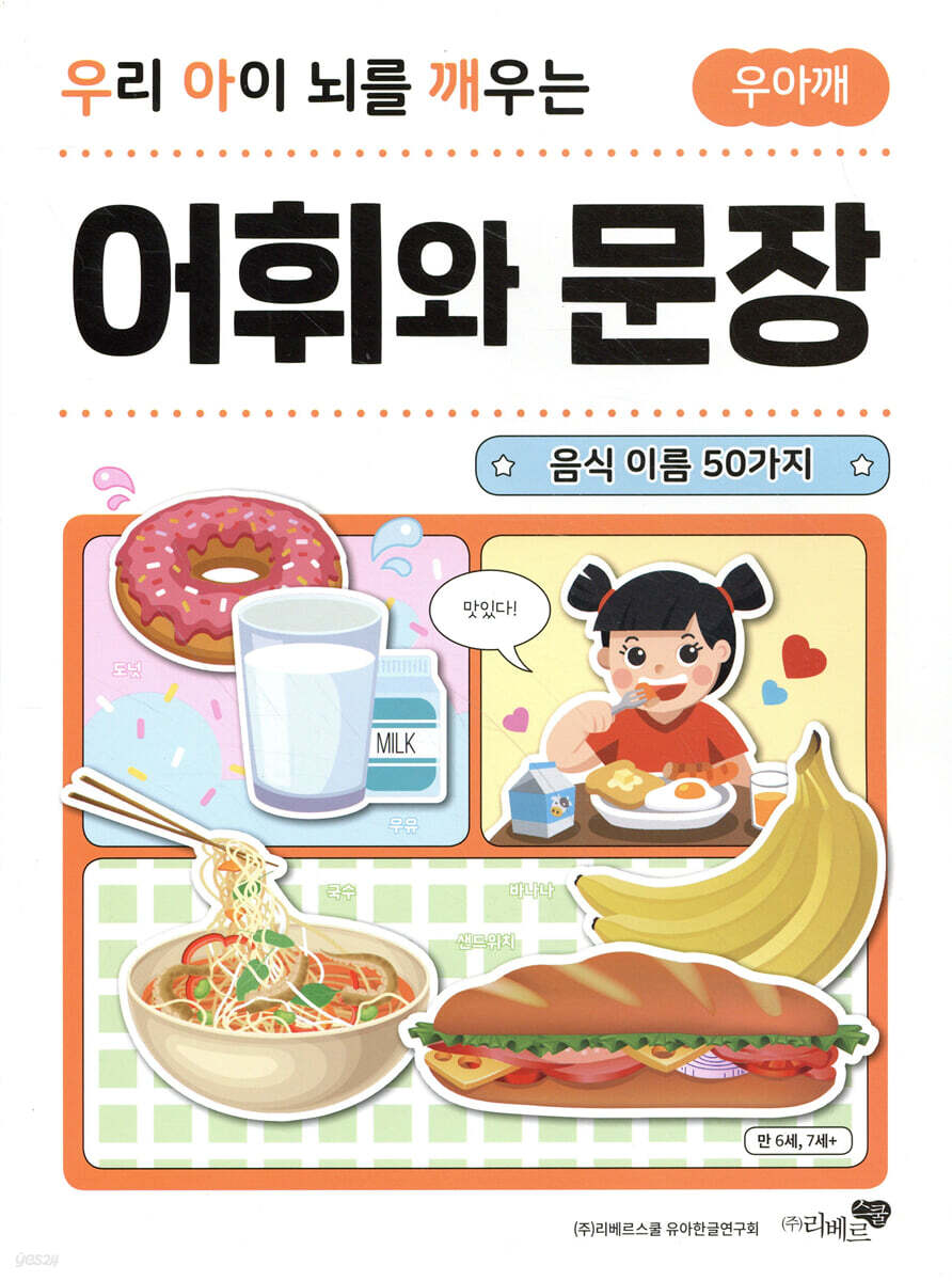 우리 아이 뇌를 깨우는 어휘와 문장 : 음식 이름 50가지