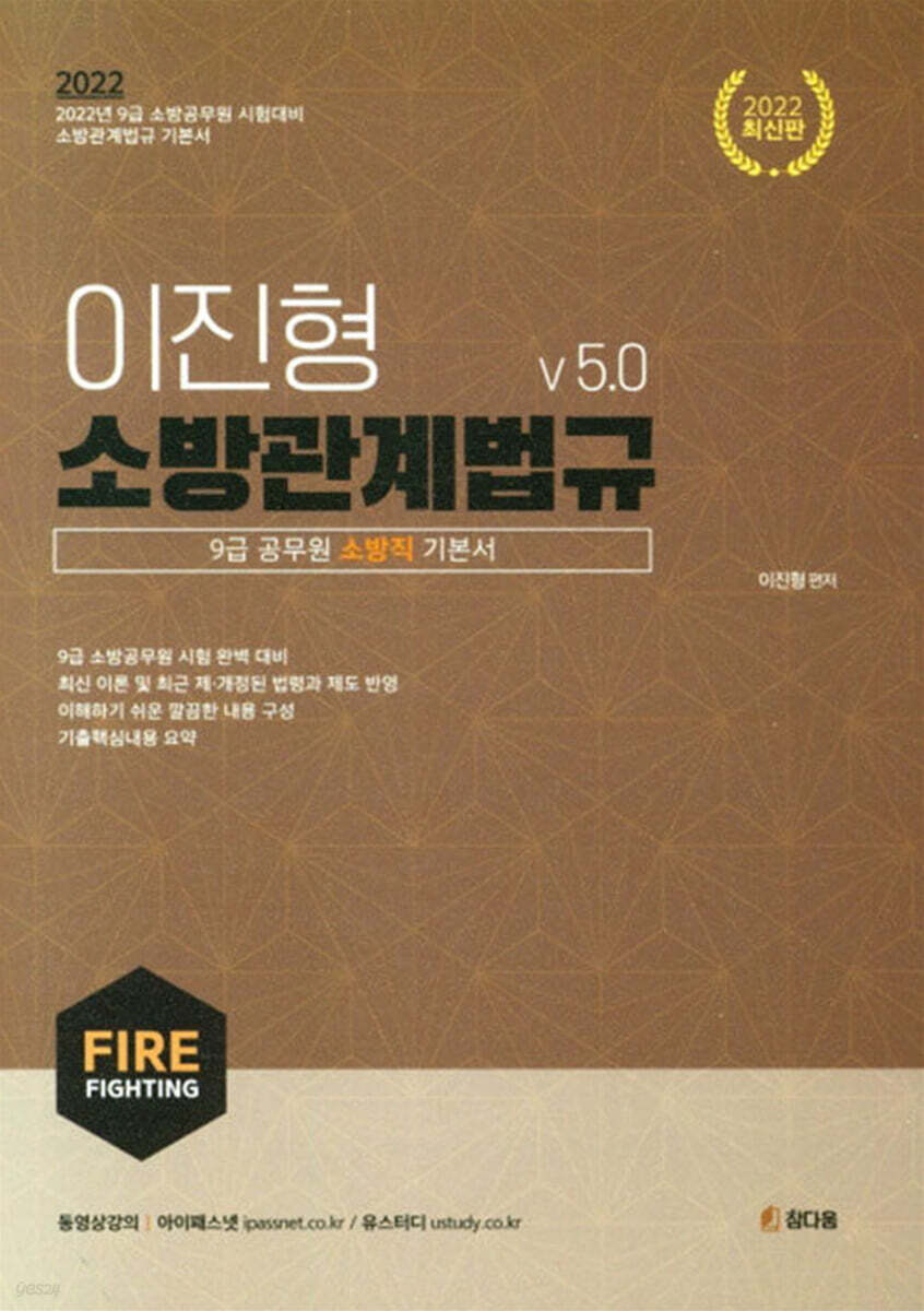 2022 이진형 소방관계법규