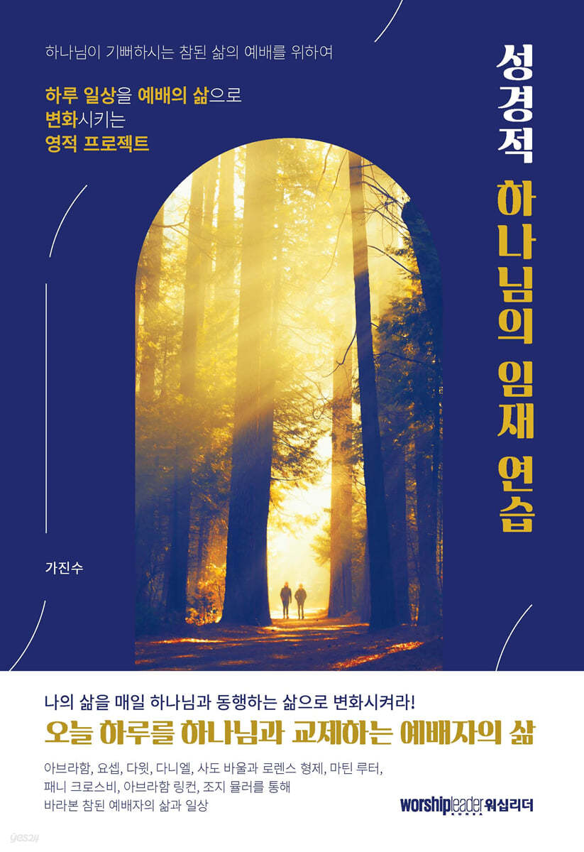성경적 하나님의 임재 연습