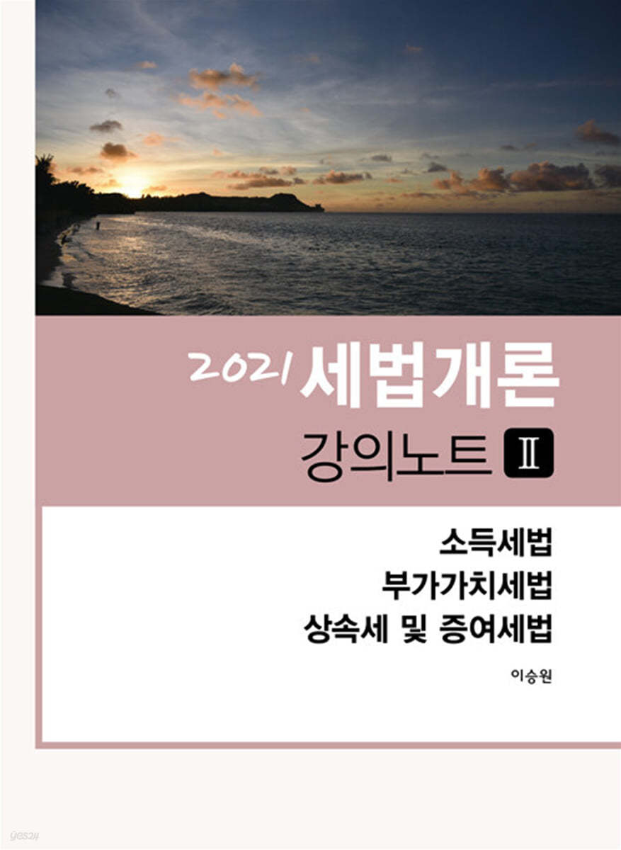 2021 세법개론 강의노트 2