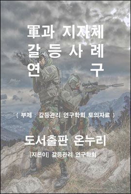 군과 지자체 갈등사례 연구