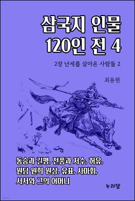 삼국지 인물 120인전 4 (2장 난세를 살아온 사람들 2)