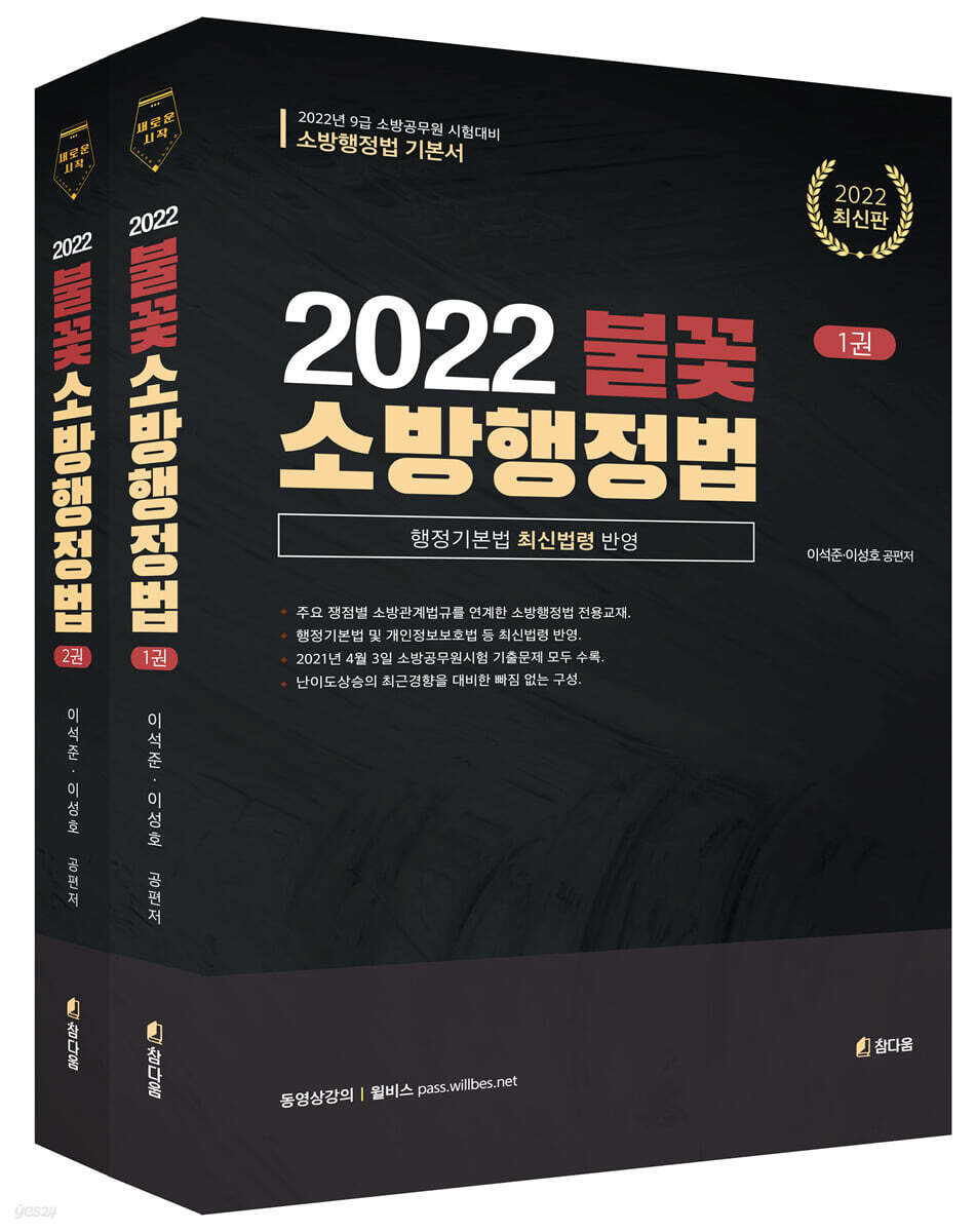 2022 불꽃 소방행정법