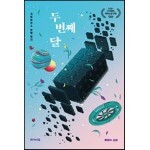 두 번째 달