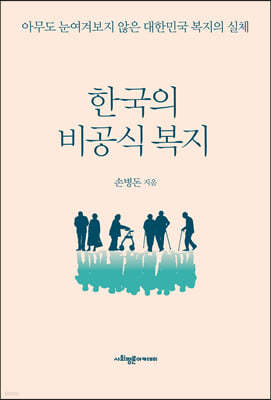 한국의 비공식 복지