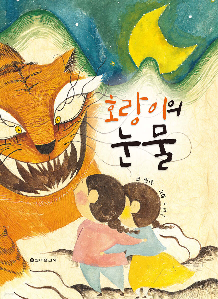호랑이의 눈물