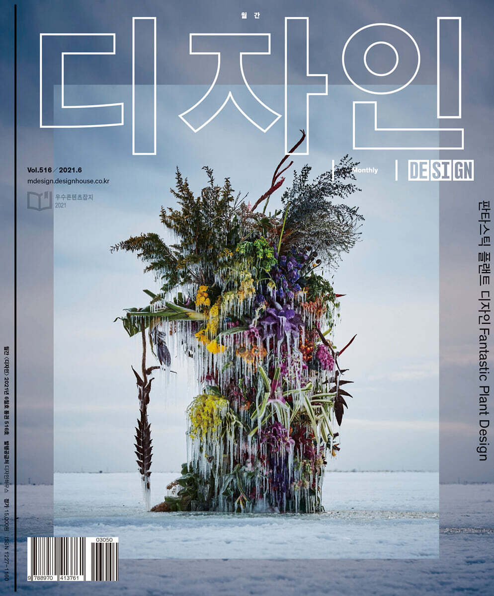 Design 디자인 (월간) : 6월 516호 [2021]