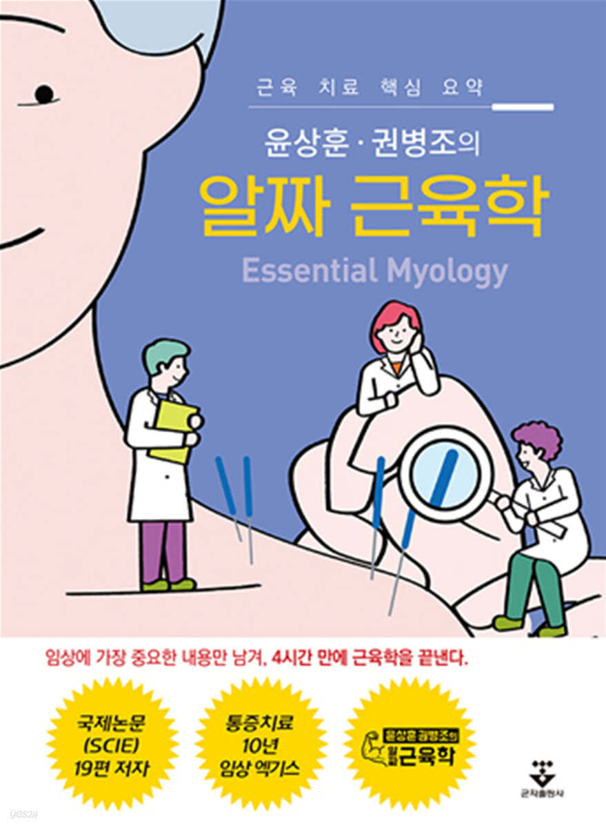 윤상훈 권병조의 알짜 근육학