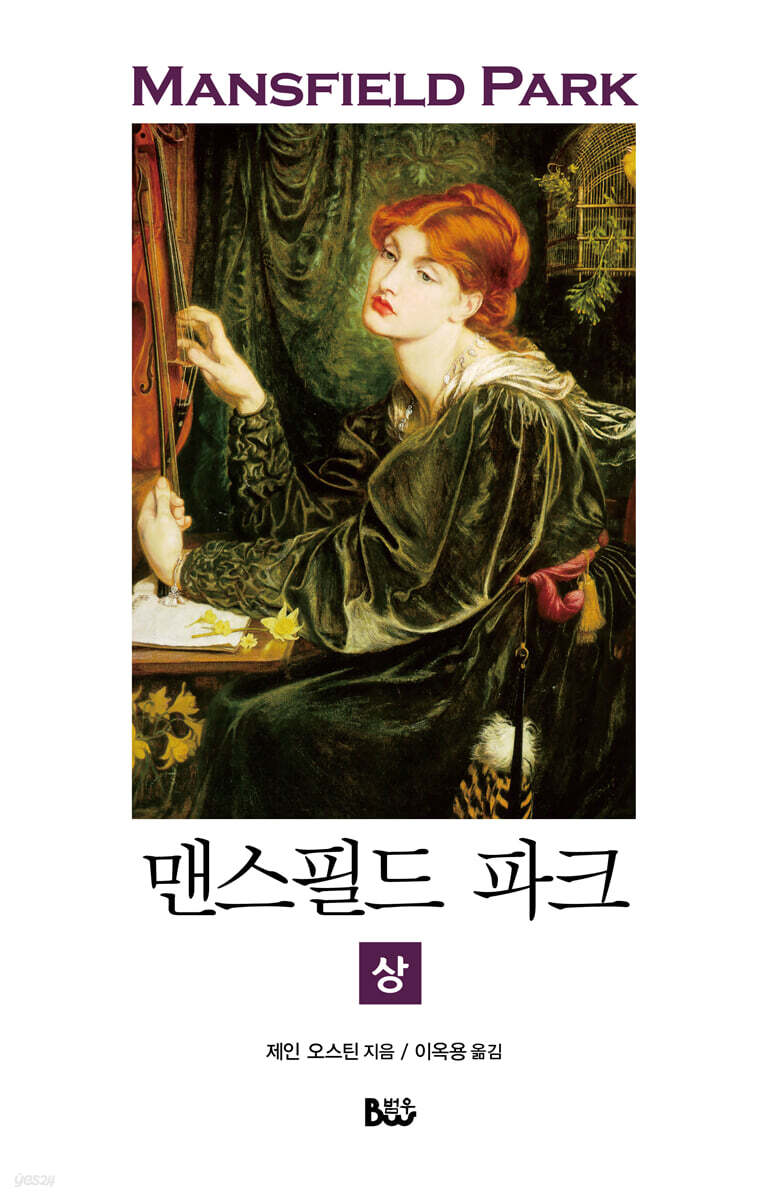 맨스필드 파크 (상)