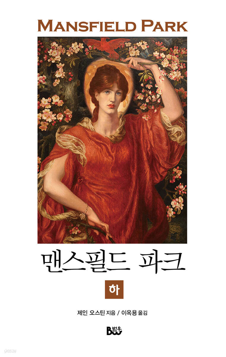 맨스필드 파크 (하)