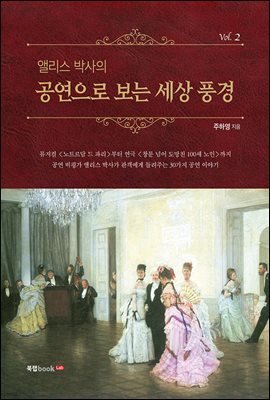 앨리스 박사의 공연으로 보는 세상 풍경 Vol.2