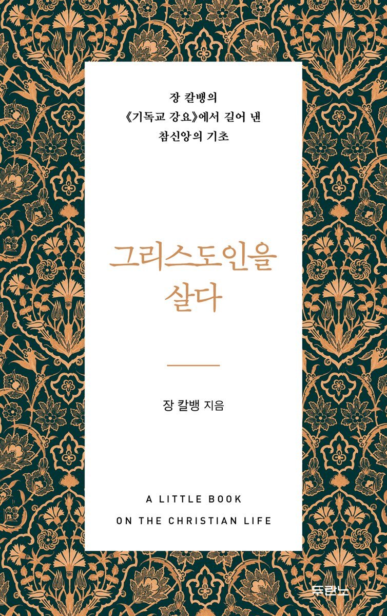 그리스도인을 살다