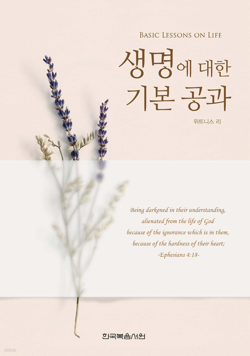 생명에 대한 기본 공과 (개정판)