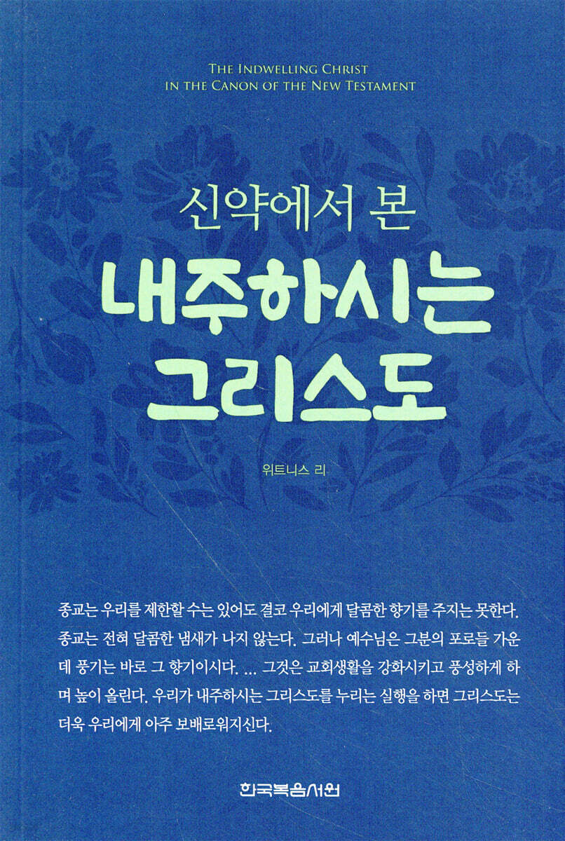 신약에서 본 내주하시는 그리스도 (개정판)