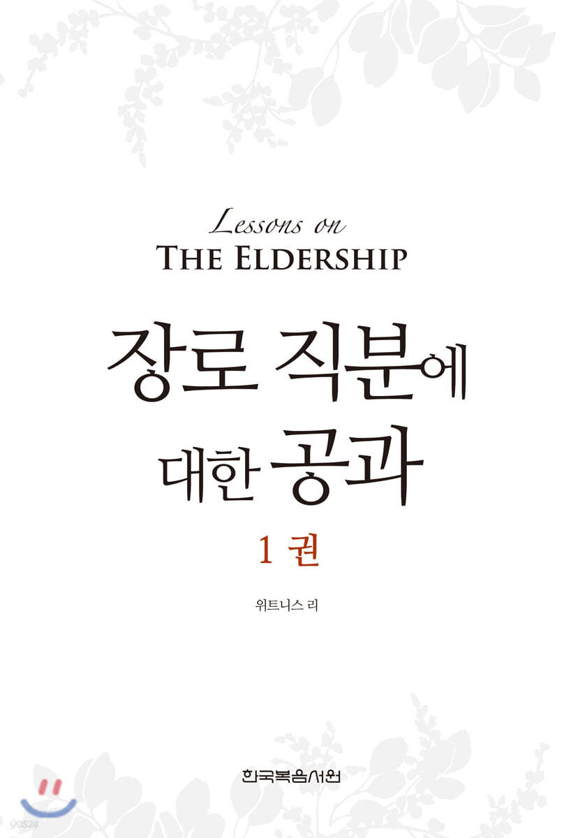 장로 직분에 대한 공과 1권
