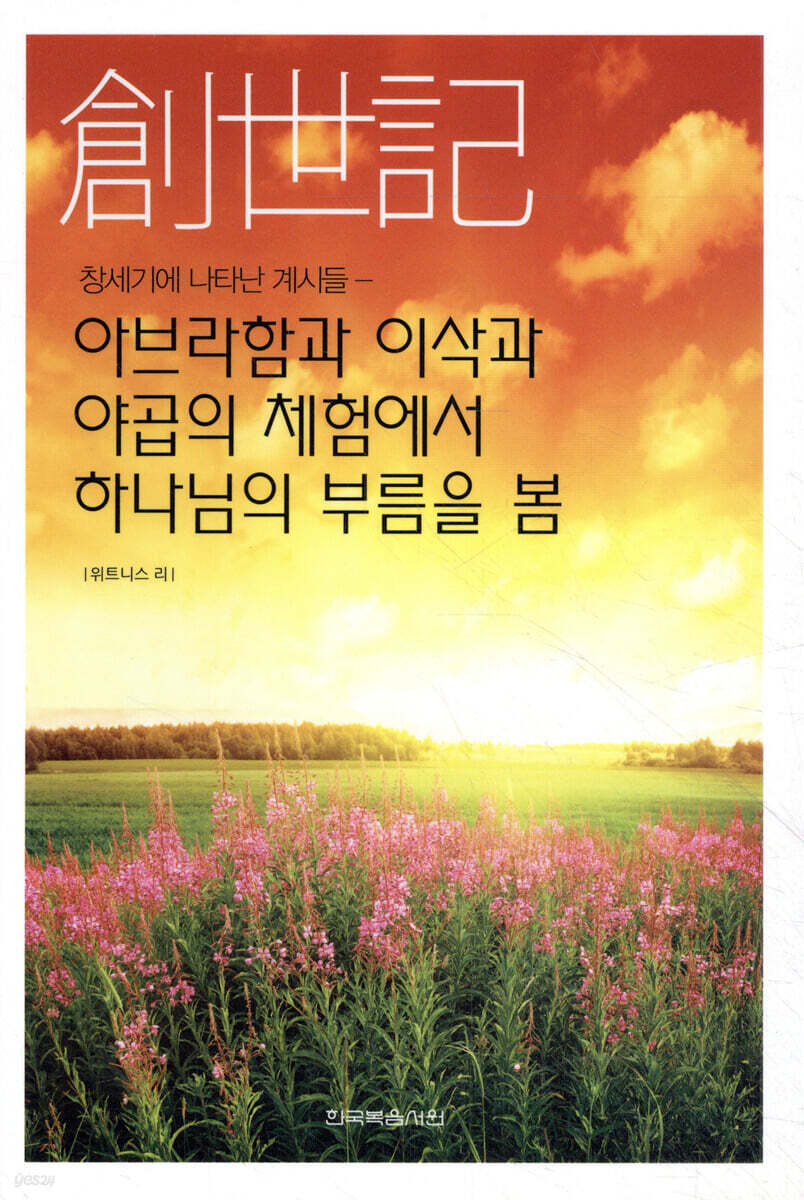 창세기에 나타난 계시들 - 아브라함과 이삭과 야곱의 체험에서 하나님의 부름을 봄