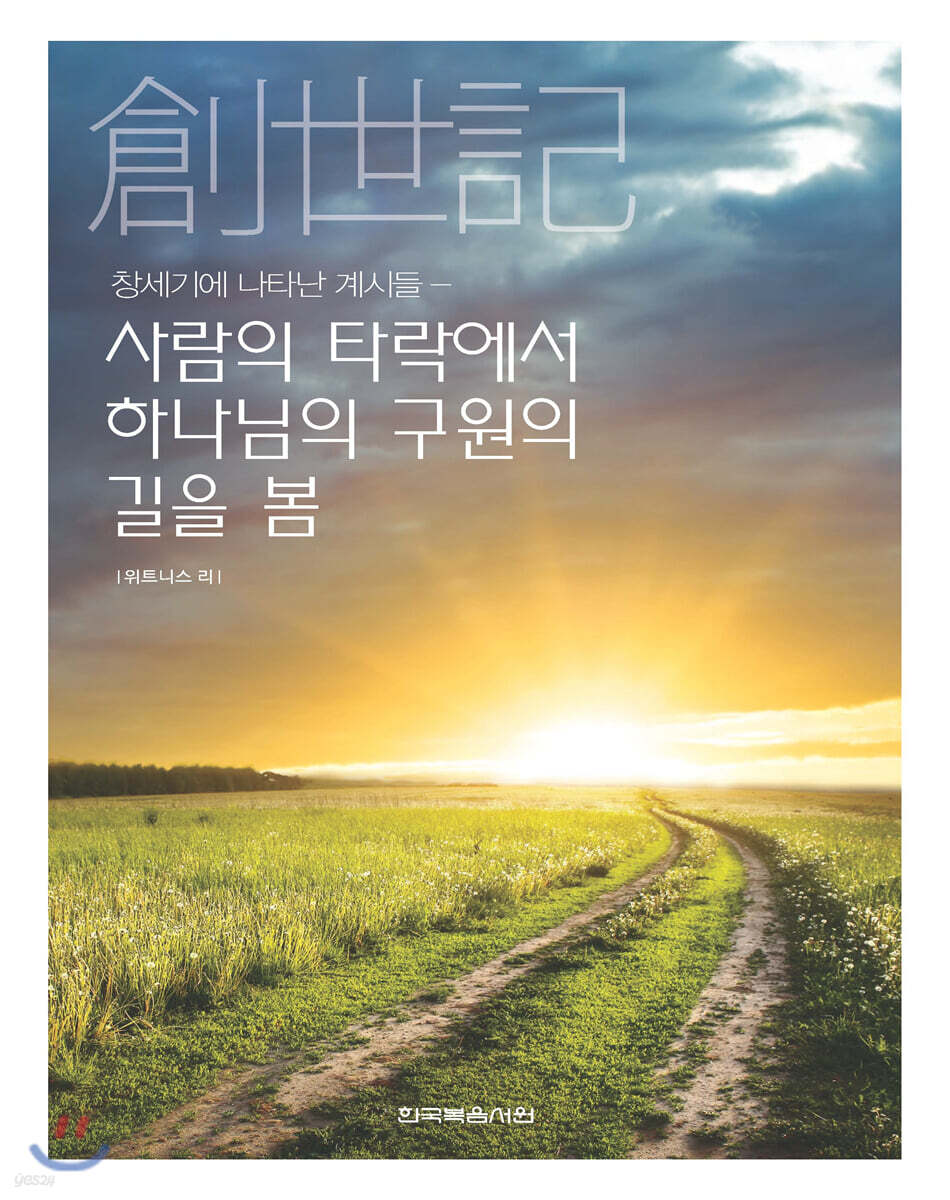 창세기에 나타난 계시들 - 사람의 타락에서 하나님의 구원의 길을 봄
