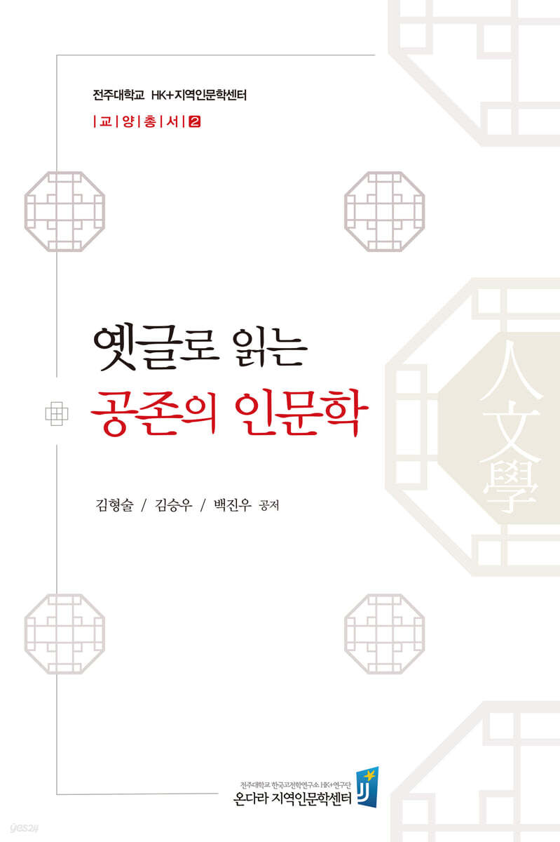옛글로 읽는 공존의 인문학