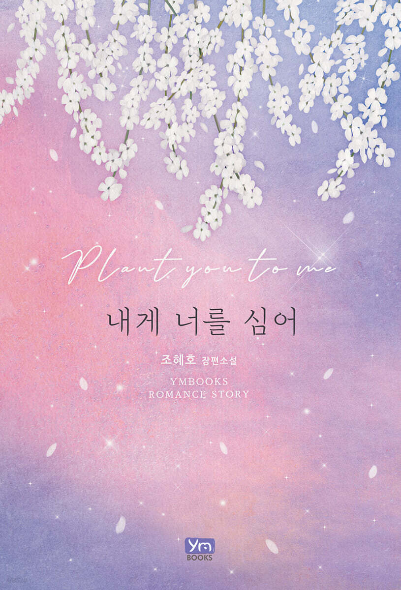 내게 너를 심어