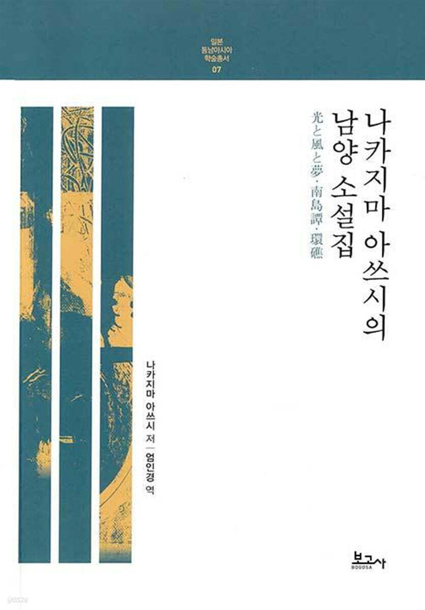 나카지마 아쓰시의 남양 소설집