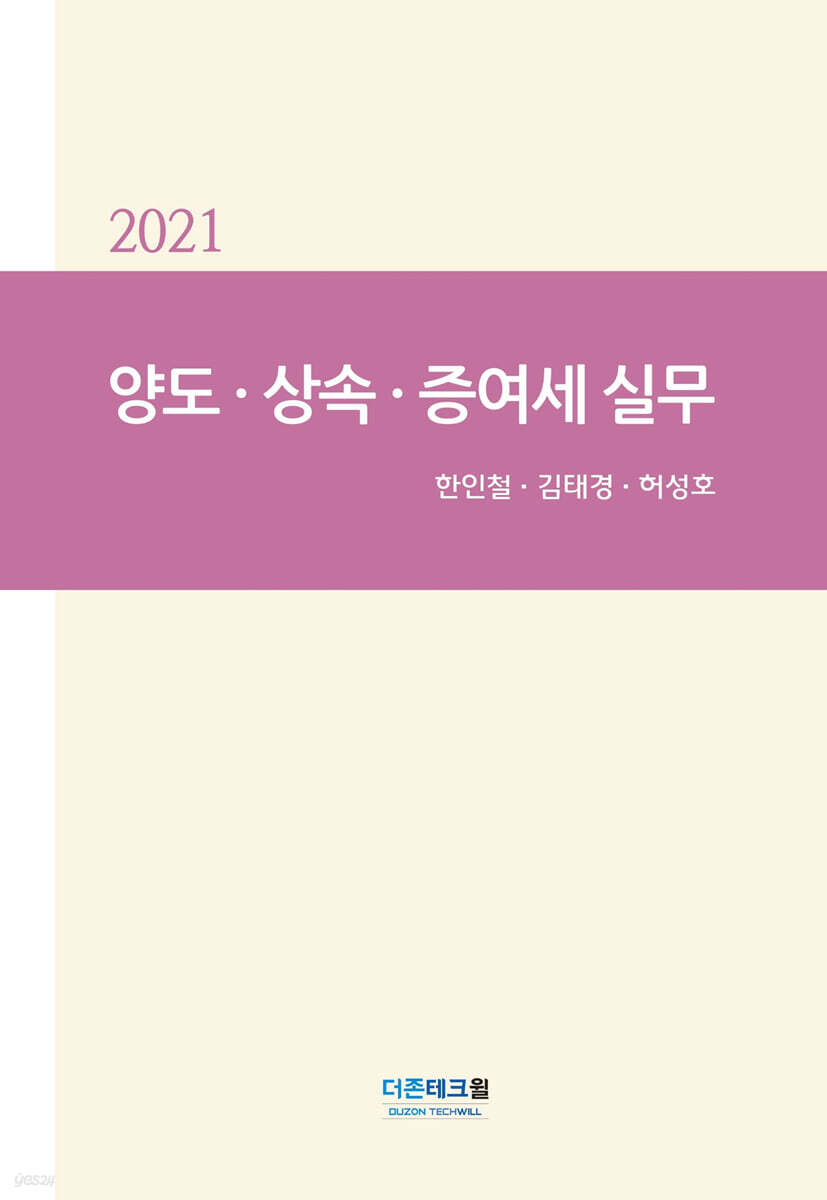 2021 양도.상속.증여세 실무