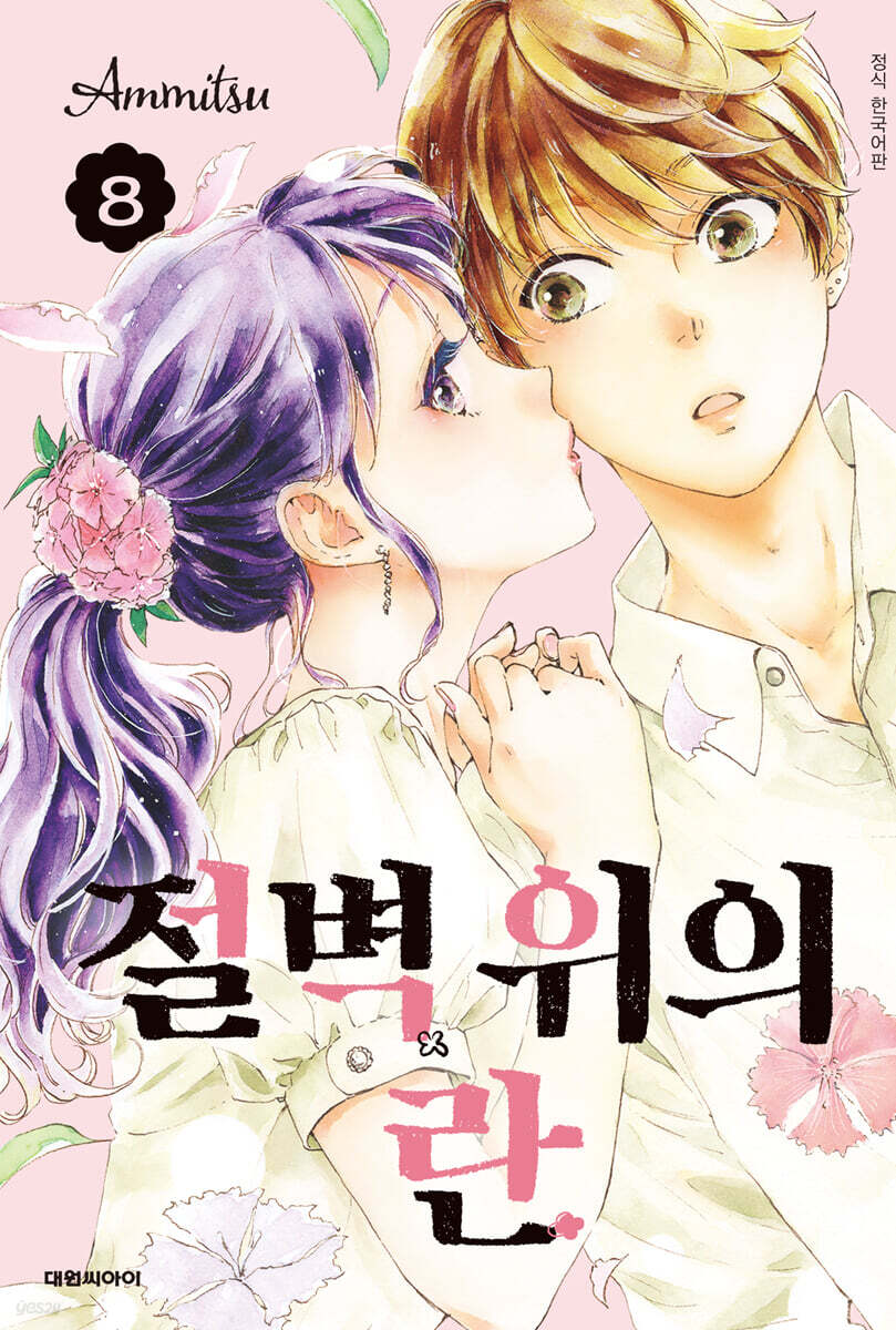 절벽 위의 란 8