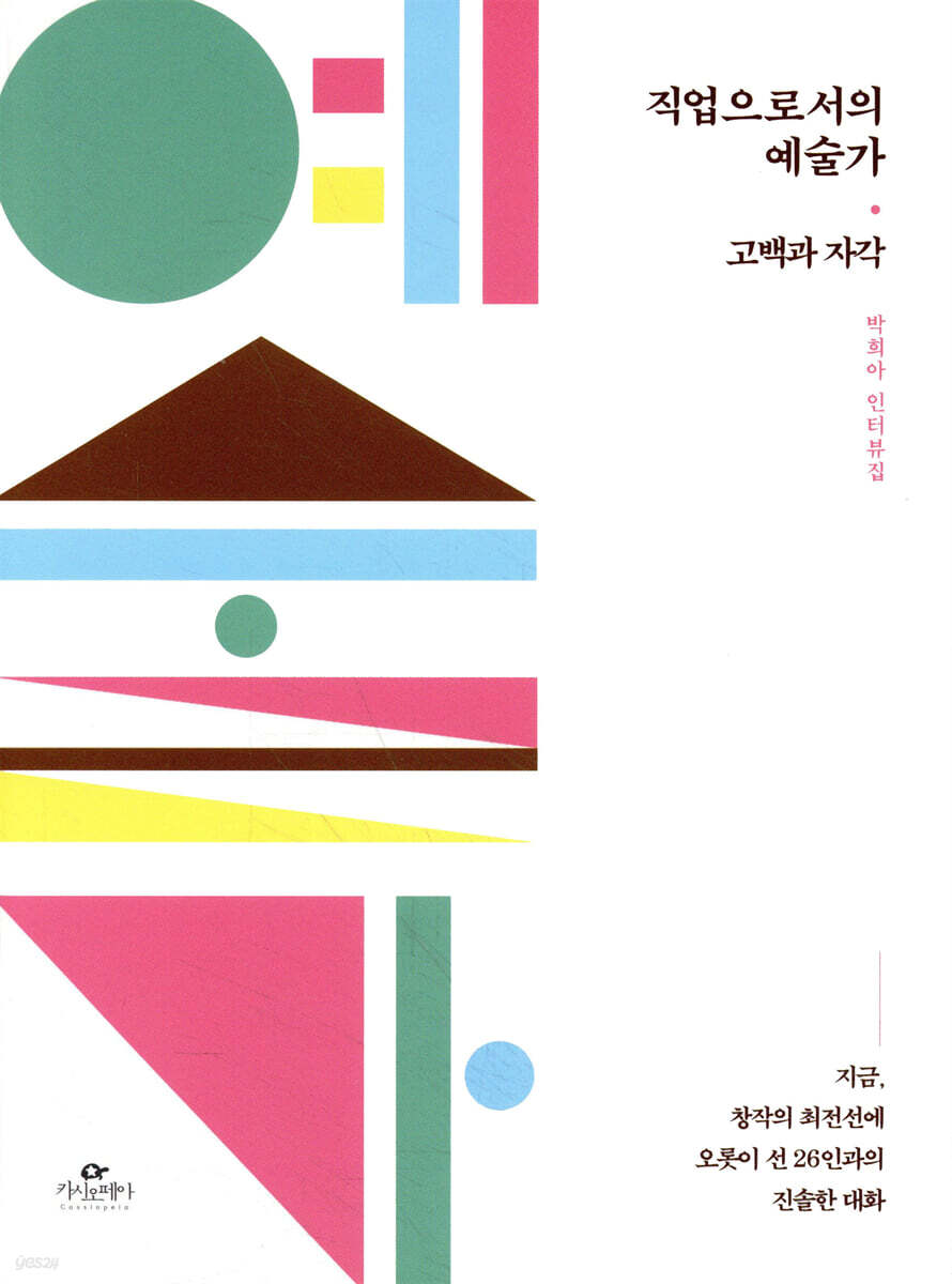 직업으로서의 예술가 : 고백과 자각