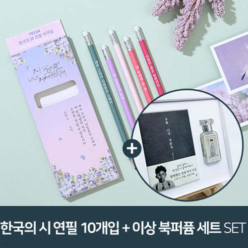 [이상_이런 시] 한국의 詩 연필 10개입_PASTEL EDITION + 이상 미니북+내내 어여쁘소서 북퍼퓸 선물세트