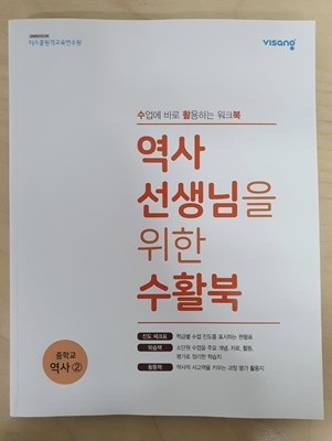 역사 선생님을 위한 수활북 ( 중학교 역사2-비상 )