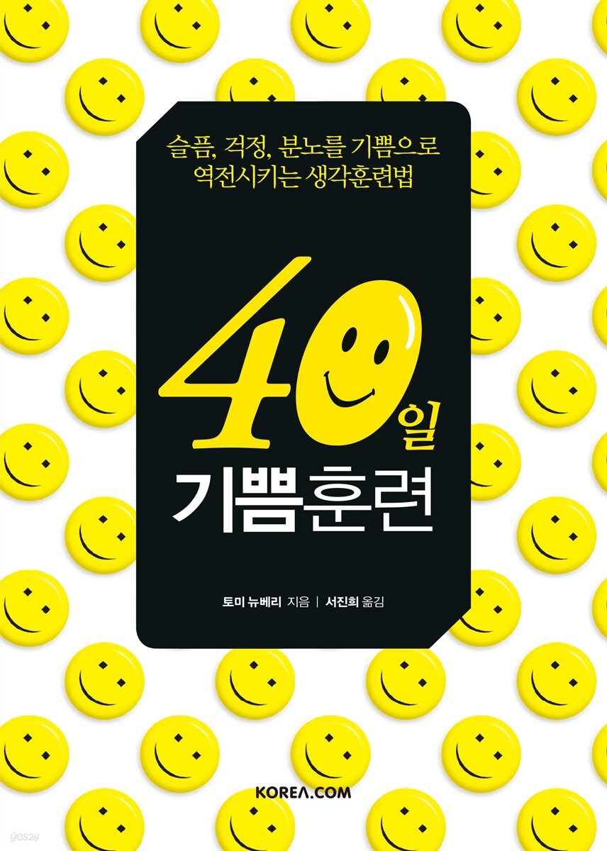 40일 기쁨훈련