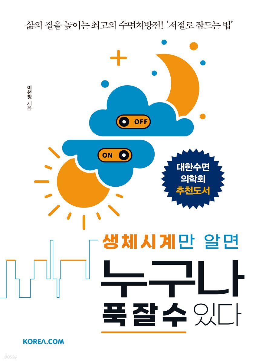 생체시계만 알면 누구나 푹 잘 수 있다