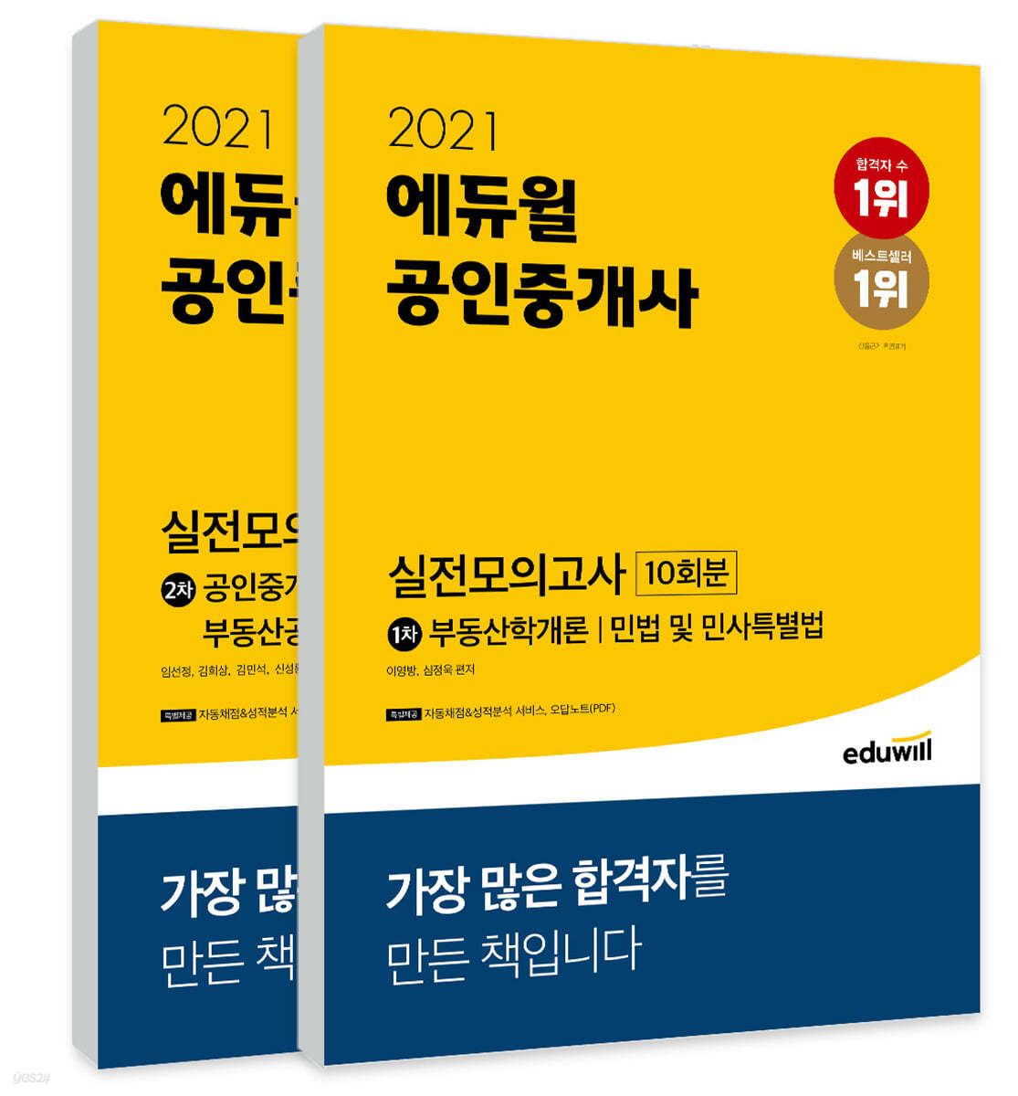 2021 에듀윌 공인중개사 1·2차 실전모의고사 10회분 세트