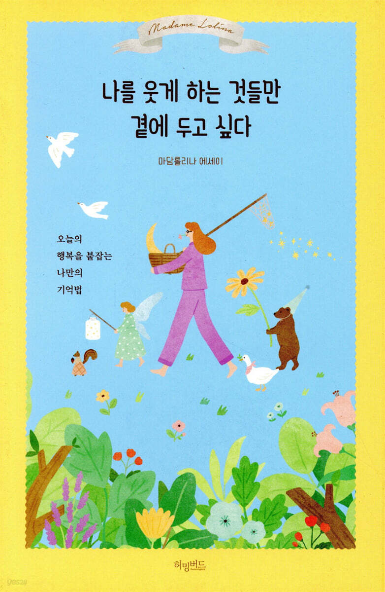 나를 웃게 하는 것들만 곁에 두고 싶다