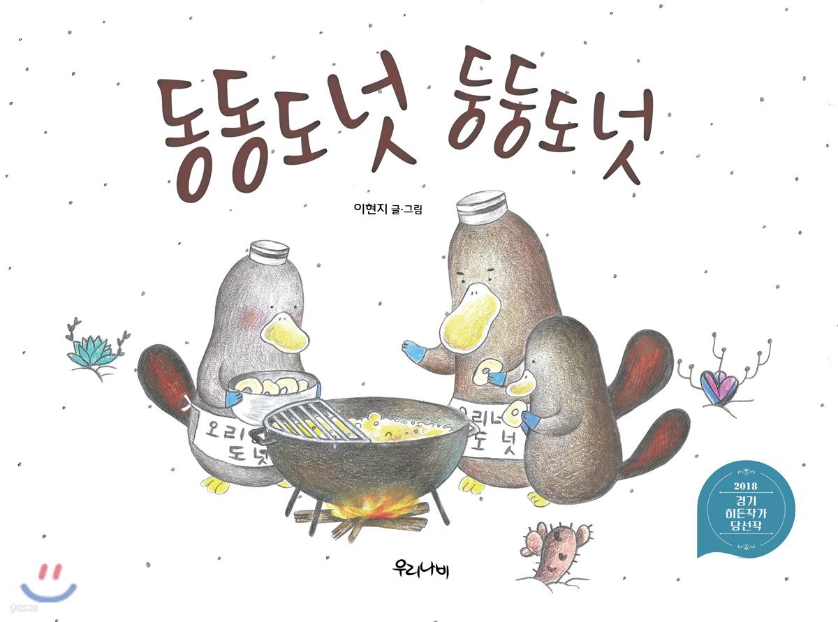 동동도넛 둥둥도넛 - YES24