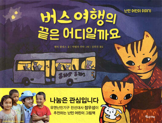 버스 여행의 끝은 어디일까요