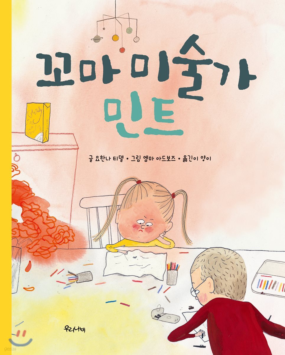 꼬마 미술가 민트