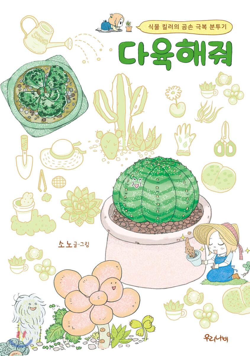 다육 해줘