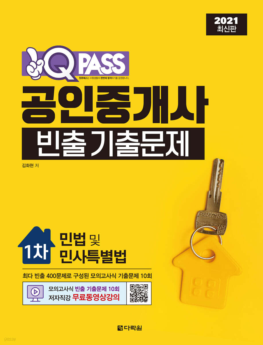 2021 최신판 원큐패스 공인중개사 빈출 기출문제 1차 민법 및 민사특별법