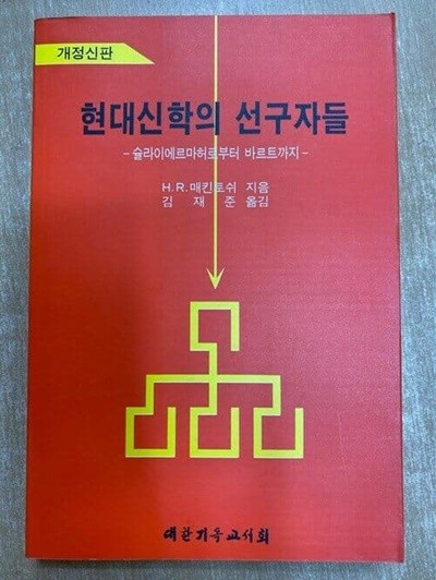 현대신학의 선구자들