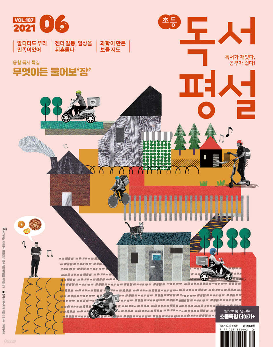 초등 독서평설 No.187 (2021년 06월호)