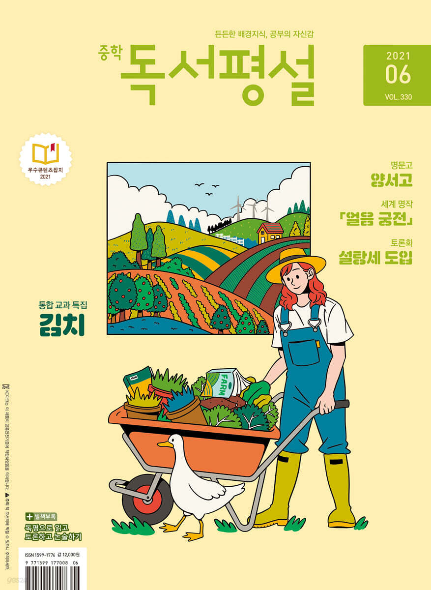 중학 독서평설 No.330 (2021년 06월호)