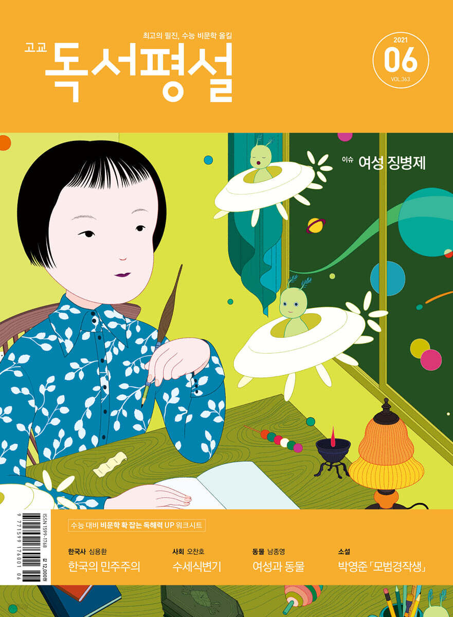 고교 독서평설 No.363 (2021년 06월호)