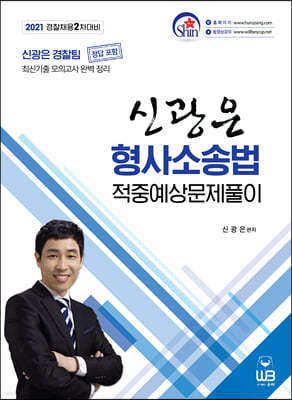 2021 신광은 형사소송법 적중예상 문제풀이 : 경찰채용 2차 대비