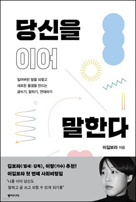 당신을 이어 말한다